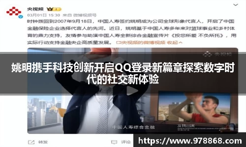 姚明携手科技创新开启QQ登录新篇章探索数字时代的社交新体验