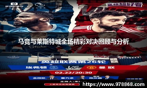 马竞与莱斯特城全场精彩对决回顾与分析