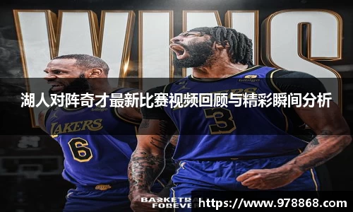 湖人对阵奇才最新比赛视频回顾与精彩瞬间分析
