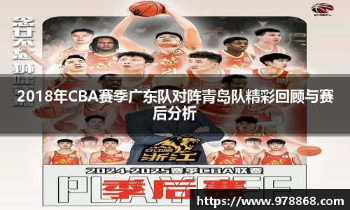 2018年CBA赛季广东队对阵青岛队精彩回顾与赛后分析
