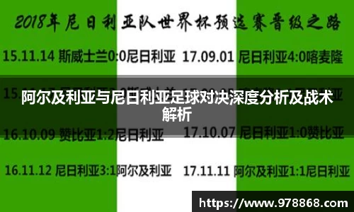 阿尔及利亚与尼日利亚足球对决深度分析及战术解析