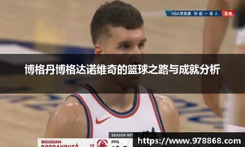 博格丹博格达诺维奇的篮球之路与成就分析