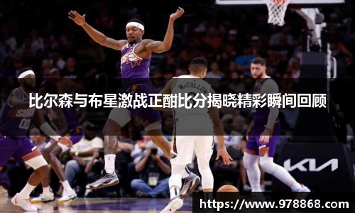 比尔森与布星激战正酣比分揭晓精彩瞬间回顾