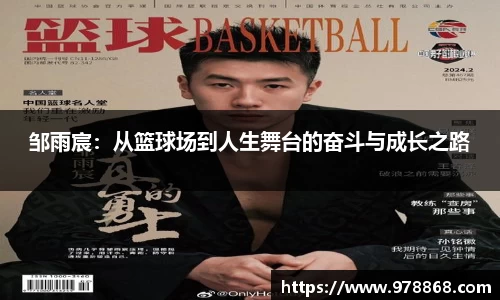 邹雨宸：从篮球场到人生舞台的奋斗与成长之路