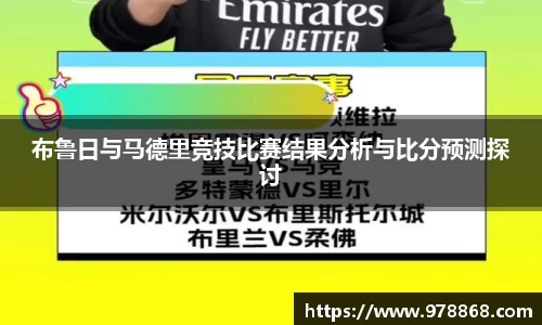 布鲁日与马德里竞技比赛结果分析与比分预测探讨