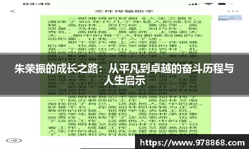 朱荣振的成长之路：从平凡到卓越的奋斗历程与人生启示