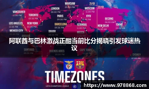 阿联酋与巴林激战正酣当前比分揭晓引发球迷热议