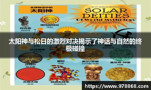 太阳神与松日的激烈对决揭示了神话与自然的终极碰撞