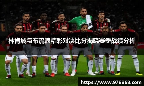 林肯城与布流浪精彩对决比分揭晓赛季战绩分析
