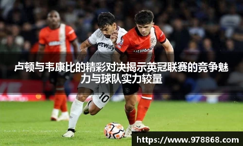 卢顿与韦康比的精彩对决揭示英冠联赛的竞争魅力与球队实力较量