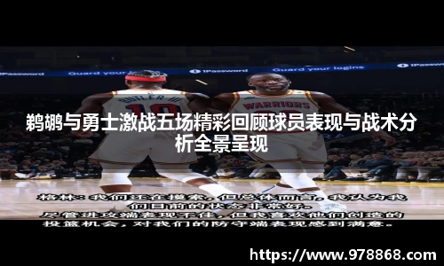 鹈鹕与勇士激战五场精彩回顾球员表现与战术分析全景呈现