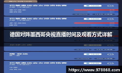 德国对阵墨西哥央视直播时间及观看方式详解