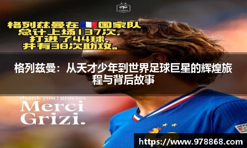 格列兹曼：从天才少年到世界足球巨星的辉煌旅程与背后故事