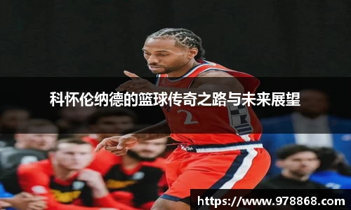科怀伦纳德的篮球传奇之路与未来展望
