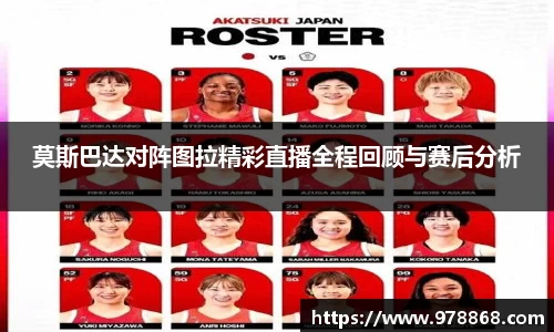 莫斯巴达对阵图拉精彩直播全程回顾与赛后分析