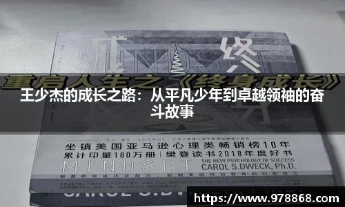 王少杰的成长之路：从平凡少年到卓越领袖的奋斗故事