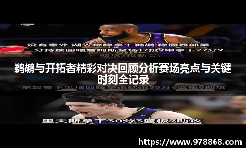 鹈鹕与开拓者精彩对决回顾分析赛场亮点与关键时刻全记录
