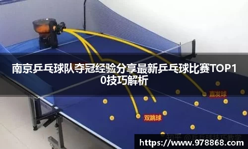 南京乒乓球队夺冠经验分享最新乒乓球比赛TOP10技巧解析